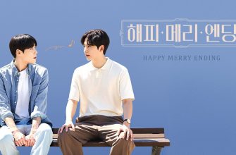 Счастливо-веселый конец